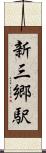 新三郷駅 Scroll