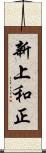 新上和正 Scroll