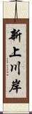 新上川岸 Scroll