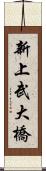 新上武大橋 Scroll