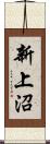 新上沼 Scroll