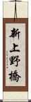 新上野橋 Scroll
