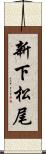 新下松尾 Scroll