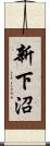 新下沼 Scroll