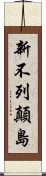 新不列顛島 Scroll