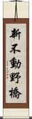 新不動野橋 Scroll