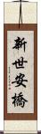 新世安橋 Scroll