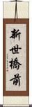 新世橋前 Scroll