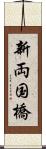 新両国橋 Scroll