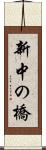 新中の橋 Scroll