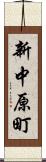 新中原町 Scroll