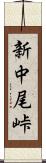 新中尾峠 Scroll