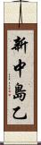 新中島乙 Scroll