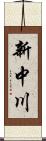 新中川 Scroll