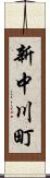 新中川町 Scroll