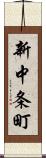 新中条町 Scroll