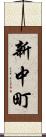 新中町 Scroll