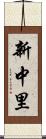 新中里 Scroll