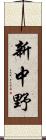 新中野 Scroll