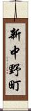 新中野町 Scroll