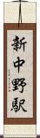 新中野駅 Scroll