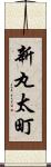 新丸太町 Scroll