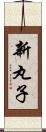 新丸子 Scroll