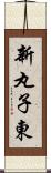新丸子東 Scroll
