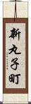 新丸子町 Scroll