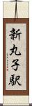 新丸子駅 Scroll