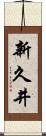 新久井 Scroll