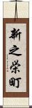 新之栄町 Scroll