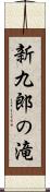 新九郎の滝 Scroll
