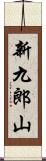 新九郎山 Scroll