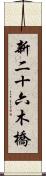 新二十六木橋 Scroll