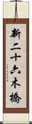 新二十六木橋 Scroll