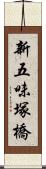 新五味塚橋 Scroll