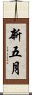 新五月 Scroll