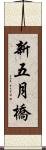 新五月橋 Scroll