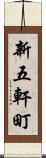 新五軒町 Scroll