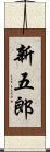 新五郎 Scroll