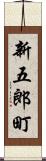 新五郎町 Scroll