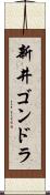 新井ゴンドラ Scroll