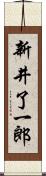 新井了一郎 Scroll