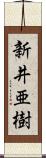 新井亜樹 Scroll