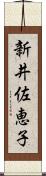 新井佐恵子 Scroll