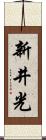 新井光 Scroll