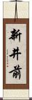 新井前 Scroll