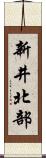 新井北部 Scroll