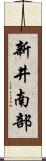 新井南部 Scroll